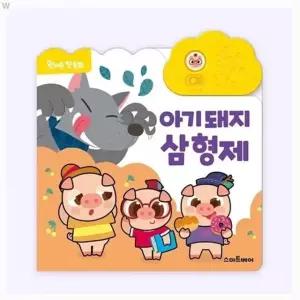 우유백 유아 동화 어린이 아기 형제 돼지 사운드북 멜로디완구 원버튼