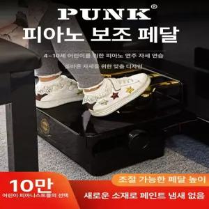 높이조절 보조페달 피아노 연습 교습 보조패달 키높이