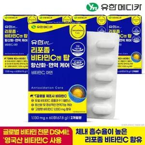 [유한메디카] 리포좀 비타민C 엔 탑 항산화 면역 케어 60정x5개(10개월)..[35726823]
