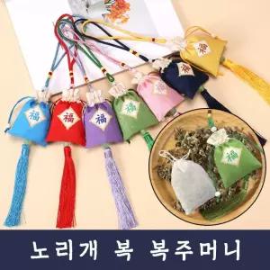 DHMK(대한민국) 노리개 복 복주머니 방향제 향낭 주머니 미니 보자기 설 추석 명절