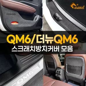 더뉴 QM6 스크래치 문콕 방지 도어커버 트렁크가드 몰딩 카본 스티커
