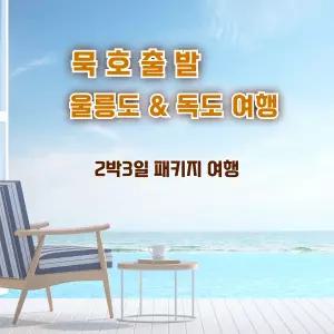 [묵호출발] 울릉도 독도 여행 2박3일