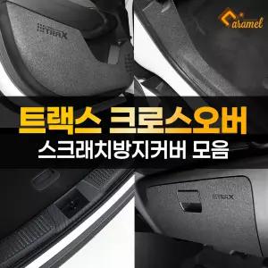 트랙스 크로스오버 스크래치 문콕 방지 도어커버 트렁크가드 몰딩 카본 스티커
