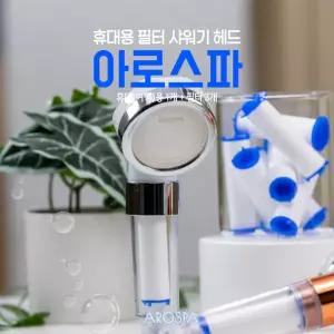 아로스파 휴대(여행)용 샤워헤드(휴대용1ea, 필터3ea)