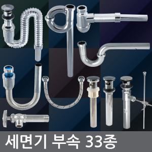 세면대 세면기 수도꼭지 부속 자동팝업 수동폽업 트랩