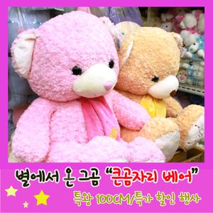곰인형 큰곰자리 베어 특왕100cm 대형곰인형 핑크 베이지