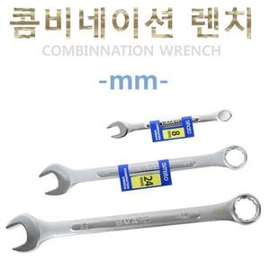 콤비네이션렌치 5.5mm~35mm 콤비스패너 콤비스파나 깔깔이