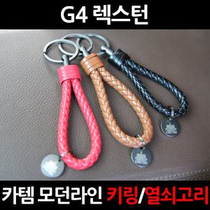 G4 렉스턴명품 키링/키홀더/열쇠고리