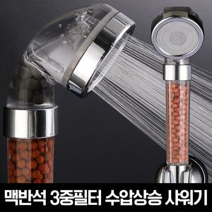 물쎈 맥반석 3중필터 수압상승 샤워기