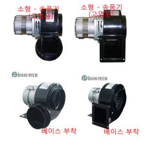 이노텍 TB-105F TB-115F TB-B105F TB-B115F 송풍기
