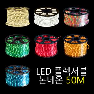LED플렉시블 논네온50m 옥외조명 간접조명 네온사인5T