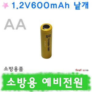 1.2v600낱개/예비전원/유도등/피난구/소방/배터리/비상구/계단/복도/통로/밧데리