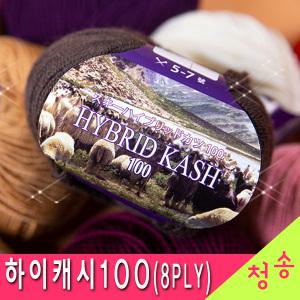 하이브리드캐시 100 (8PLY) 10+1 하이 캐시미어 느낌의 뜨개실 털실 울실