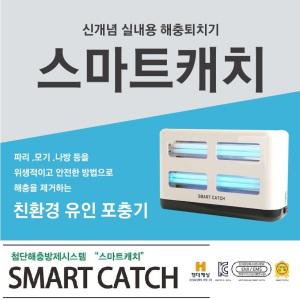 포충기 스마트캐치 해충/모기파리 퇴치기