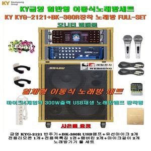 금영노래방기기 KYG-2121+BIK앰프 BK-380R(USB재생)장착 이동형노래방세트/관공서-팬션-휴계실-노래교실용
