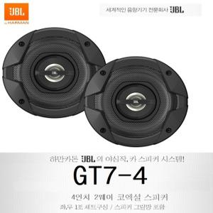 카스피커  JBL 4인치 2웨이 코엑셜타입 카스피커 GT7-4 좌우1조 그릴포함