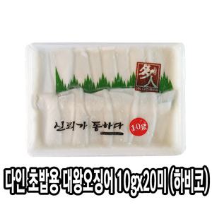 다인 초밥용 대포초한치 10g  한치대용 초밥재료