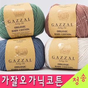 가잘오가닉코튼 베이비코튼 신상아모자 아기 옷 10+1 털실 뜨개실 오가닉실 유기농실 면사