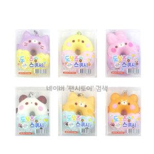 도넛츠링 스퀴시 열쇠고리 세트 키링 말랑이 주물럭