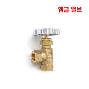 신주 니플 배관 볼밸브 자재 모음 앵글 밸브 15A (1/2)