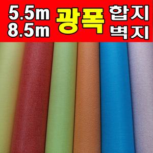 [국산][롤판매]알뜰광폭합지5m / 8.5m(재단/소량롤판매)/최신신상품/포인트/아이방/도배지