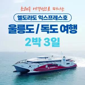 [포항출발] 울릉도 독도여행 2박3일  엘도라도
