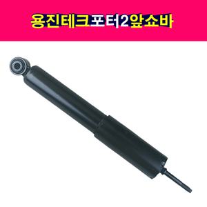 용진테크 현대 포터2 앞쇼바 앞 쇽업쇼바 신품 쇽업쇼버 전쇼바 쇽업쇼버