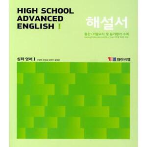 YBM시사 자습서 고등 심화영어 1 신정현 HIGH SCHOOL ADVANCED ENGLISH 2024년용
