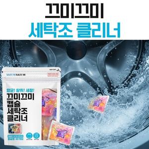 끄미끄미 세탁조 클리너 수용성 캡슐 세탁조세정제
