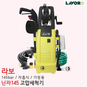 라보 고압세척기 가정용 자흡기능 자흡세척기 145bar 닌자145