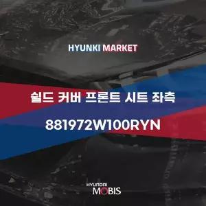 [현대모비스]쉴드 커버 프론트 시트 좌측 (881972W100RYN) 현대모비스부품몰