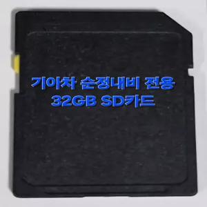 기아자동차 순정 내비게이션 최신지도 업데이트 포함 32GB SD카드