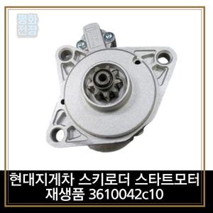평화전장 현대지게차 스키로더 스타트모터 재생품 3610042c10