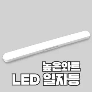 LED 일자등 높은와트 45W 50W 60W KC안전인증 비츠온 두영조명
