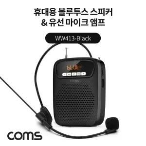 [WW413] Coms 휴대용 블루투스 스피커&유선 마이크 앰프 Black / TWS 지원 강의용 강사용 행사용