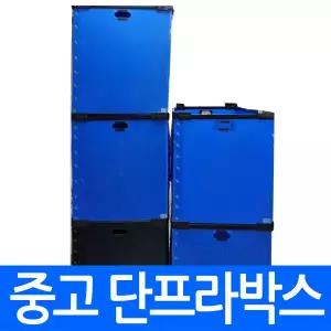 중고 단프라 박스 (오픈형) 800x600x450 특대형 이사 플라스틱 물류 박스 물류용 보관 정리 창고 오픈적재 화물