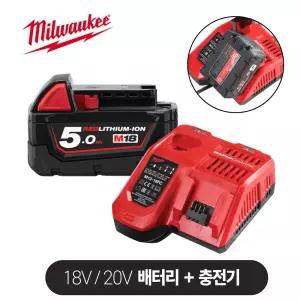 밀워키 18v 20v 배터리 충전기 세트 ( M18B5 5.0Ah + M12-18FC ) 리튬이온 밧데리 급속충전 전동공구 충전전동드릴