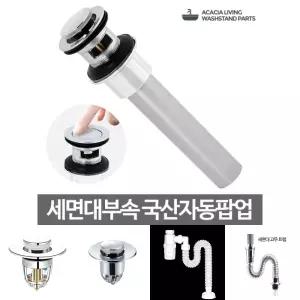 국산 자동팝업 세면대 하수구 트랩 폽업 배수구 세면기/마개/배수관/팝업/물마개/폼업/배관/생활용품/보수