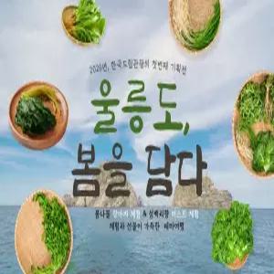 [포항 출발]울릉도 여행 봄 테마상품 2박3일패키지