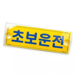 초보 운전 스티커 탈부착 흡착식 문구 라벨 안내판 표지판