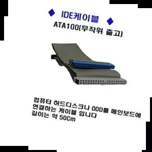 젠더 컴퓨터 IDE 케이블 사타 컴퓨터부품 케이블(ATA100)