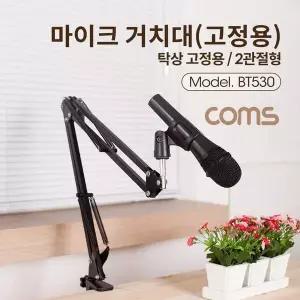 TBZ Coms 탁상 고정용 마이크 스탠드 거치대 대형 2관절형 BT530