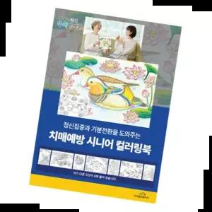 어르신색칠공부 글로벌이지 치매예방 시니어 컬러링북