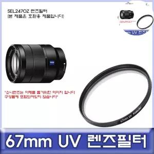 소니 SEL2470Z 호환 렌즈필터 67mm UV필터/ALLDA