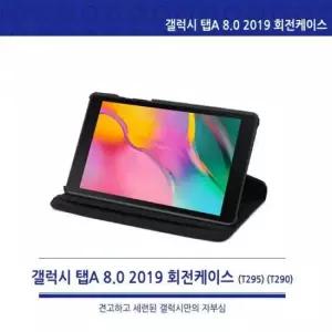 월드온 T290 T295 갤럭시 탭A 8.0 2019 회전케이스