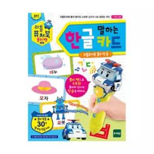 유아 언어발달 말하는 폴리펜 한글카드 유치원 자음모음 문장 교육기관 말문트기