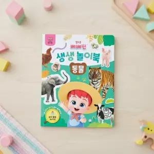 베베핀 생생놀이북 동물 스티커북 영어 학습 글배우기 놀이활동 길찾기 사운드 워크북 장난감