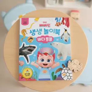 베베핀 생생놀이북 바다동물 스티커 놀이책 한글 영어 학습 색칠공부 워크북 감각발달 어린이