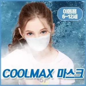 어린이 아이스 coolmax 쿨맥스 마스크 여름 면 아동 소형