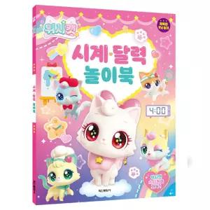 위시캣 어린이 시계 달력 공부 학습 놀이 북